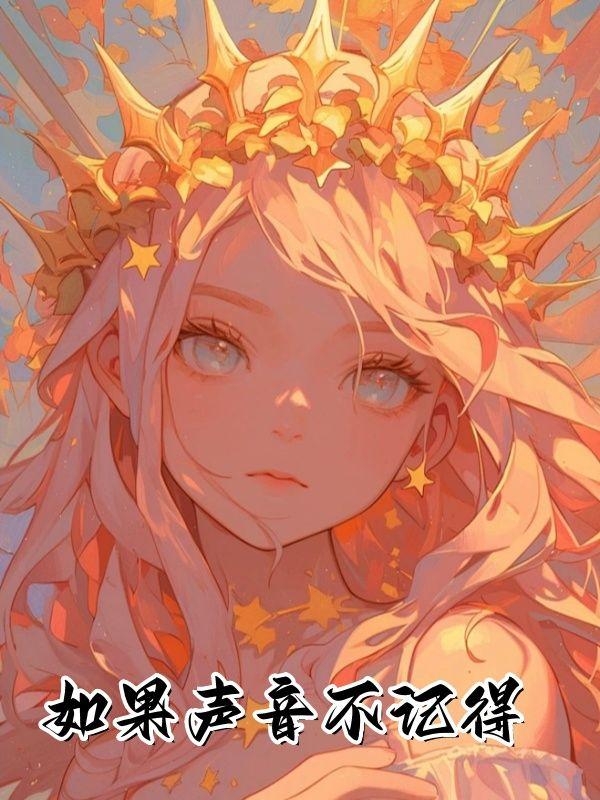 如果声音不记得什么时候上映