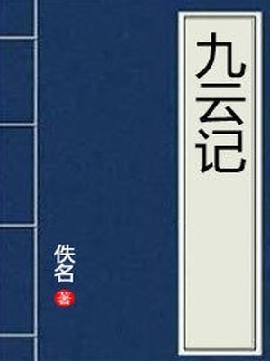 新增才子九云记