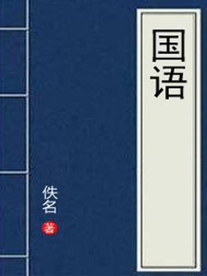 国语简介