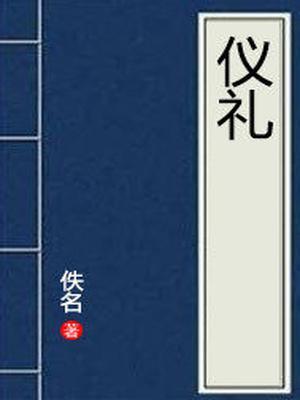 仪礼记录了哪些具体形式
