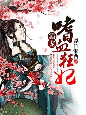 霸宠嗜血狂妃 聚合中文网