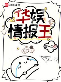 华娱情报王篱笆好