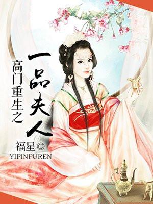 重生高门宦妻免费阅读
