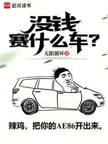 没钱赛什么车篱笆好
