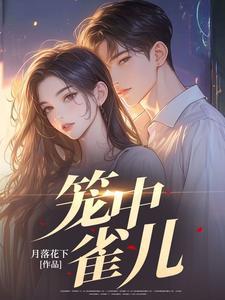 笼中雀by