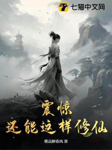 能不能修真