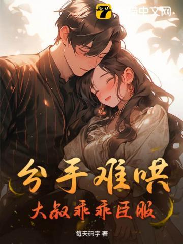 大叔安分点