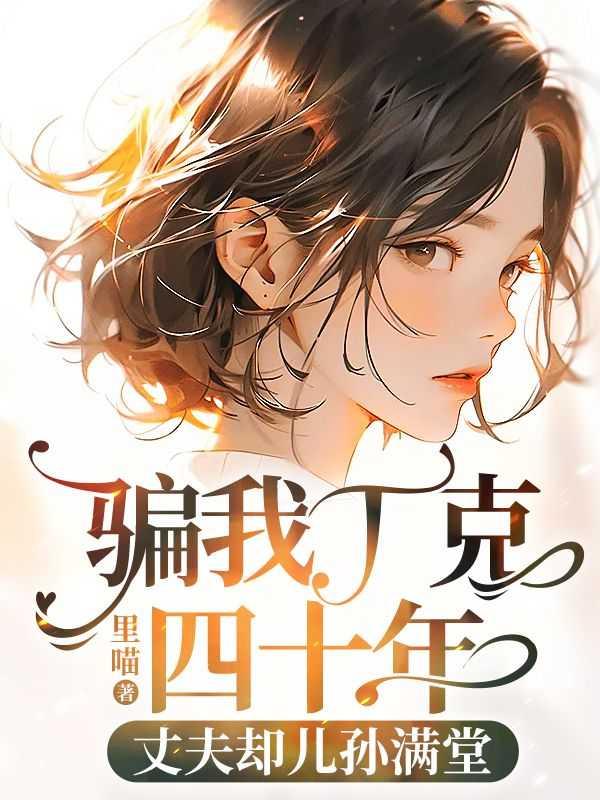 丁克骗女人