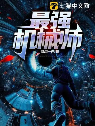 最强机械师百度百科