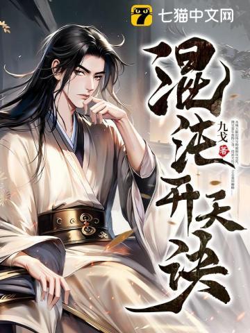 混沌开天诀口诀是什么
