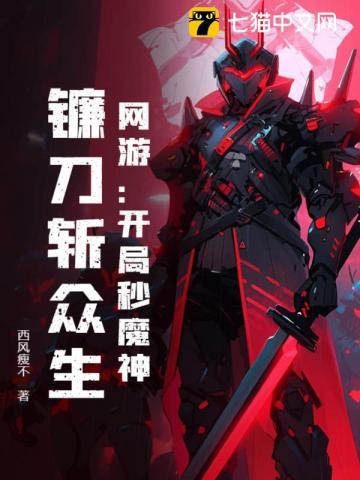 网游开局武将魔关羽