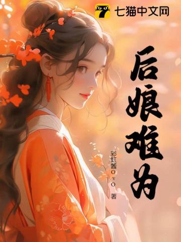 后娘