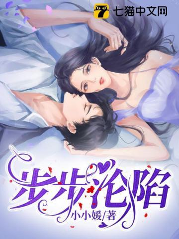 步步沦陷宋昭  免费