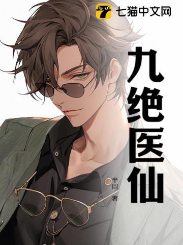 绝世神医九阳绝脉