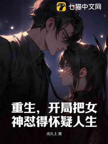 开局就把女神睡了的