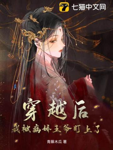 穿书后我被病娇盯上