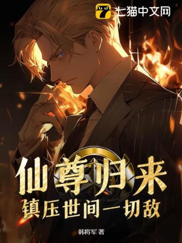 仙尊归来 免费阅读