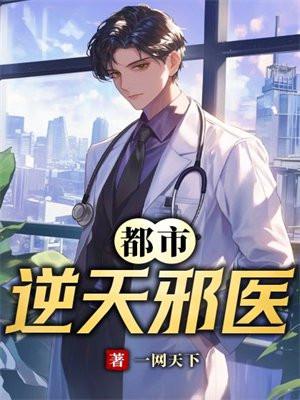 都市逆天邪医林辰全文免费