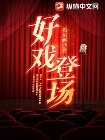 好戏登场2013