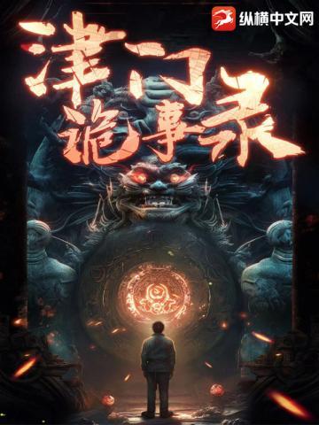 津门奇闻异事