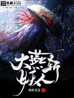 大燕斩妖人359章