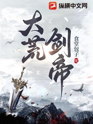 大荒剑帝女主