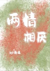 两情相厌by路不遥