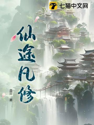 仙途凡修有声免费听恋听网