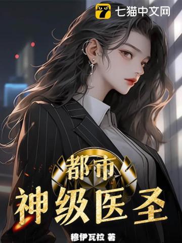 都市神医等级划分