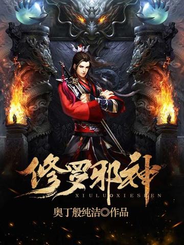 修罗邪神日剧