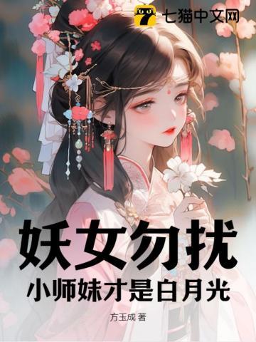 妖女无防盗章
