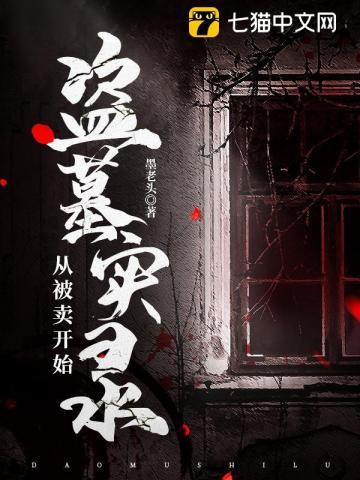 盗墓从古墓开始