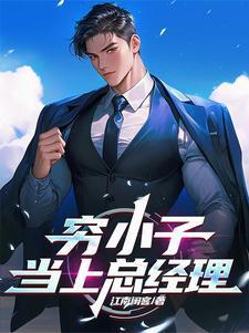 穷小子变总裁的电视剧