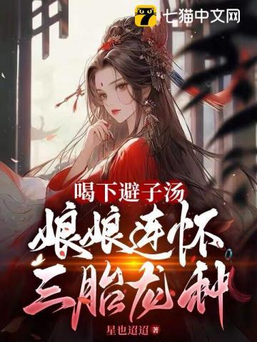 喝下避子汤娘娘连怀三胎龙种