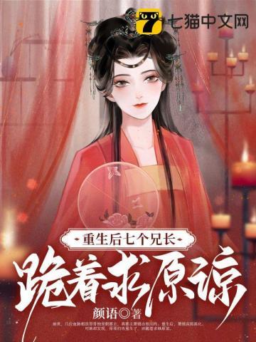 七个兄长跪着求原谅萧嫣慕非寒