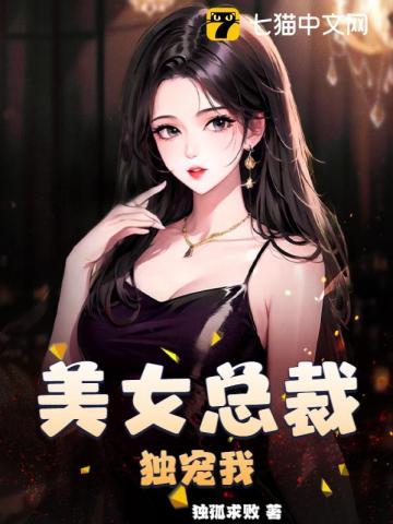 美女总裁独宠我顾清寒