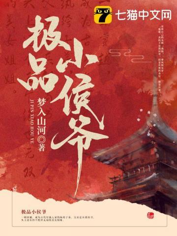 极品小侯爷txt秦风