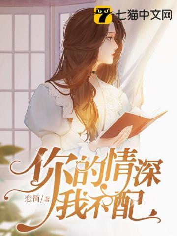 你的情深我不配全集
