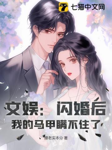 我的马甲瞒不住了 第16章
