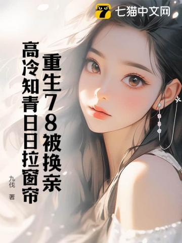 再睁眼高冷女知青在我怀里哭唧唧无弹窗