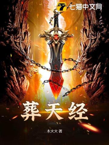 葬天经全文内容