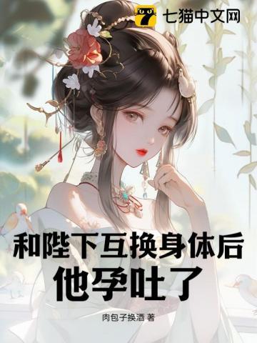 和皇上交换身体之后