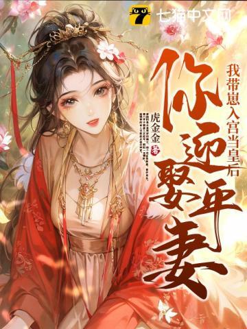 你迎娶平妻?我带崽入宫当皇后书