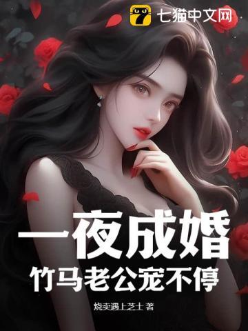 一夜成婚竹马老公宠不停免费阅读
