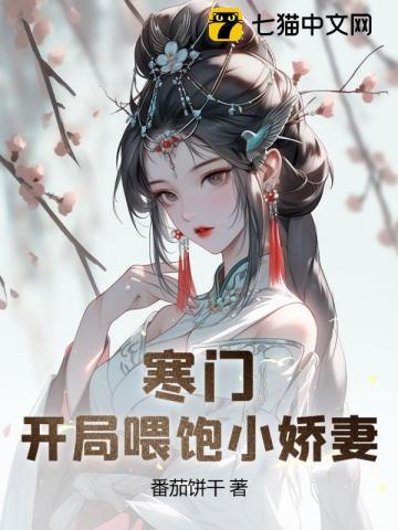 开局打猎养活小娇妻的