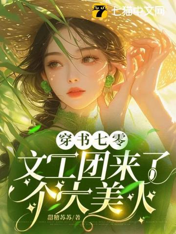 娇软美人穿书末世