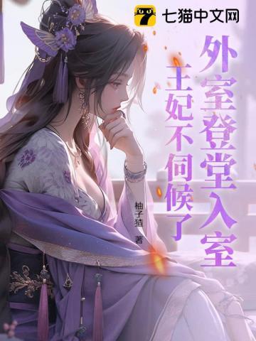 外室登堂入室?王妃不伺候了 笔趣阁