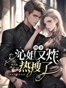 沁姐又炸热搜了无广告