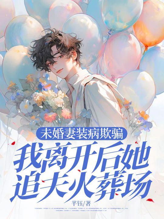 未婚夫装o骗我感情