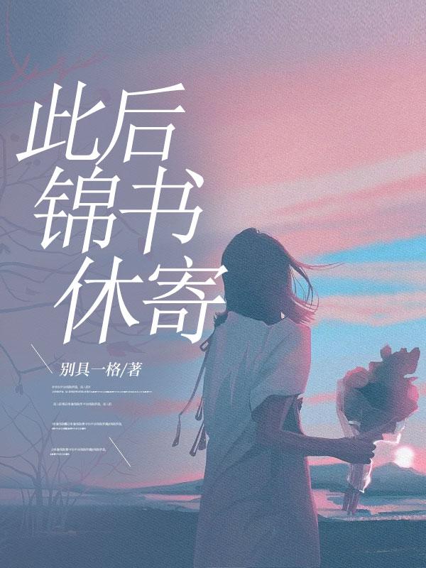 此后锦书休寄画楼云雨无凭全文